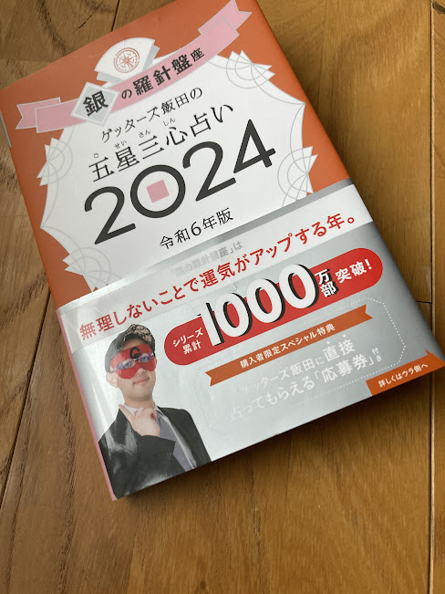 ゲッターズ飯田2024
